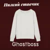 Ghostboss - Низкий ставчик - Single